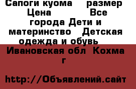  Сапоги куома 29 размер › Цена ­ 1 700 - Все города Дети и материнство » Детская одежда и обувь   . Ивановская обл.,Кохма г.